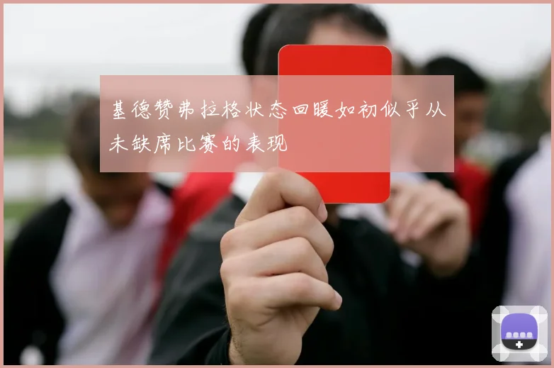 基德赞弗拉格状态回暖如初似乎从未缺席比赛的表现