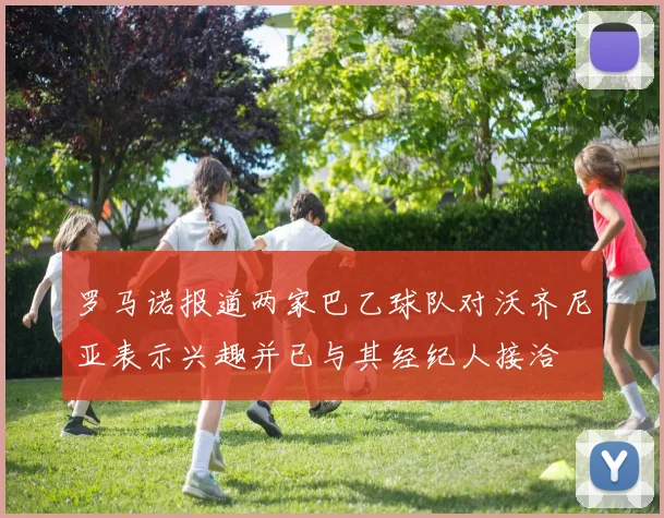 罗马诺报道两家巴乙球队对沃齐尼亚表示兴趣并已与其经纪人接洽