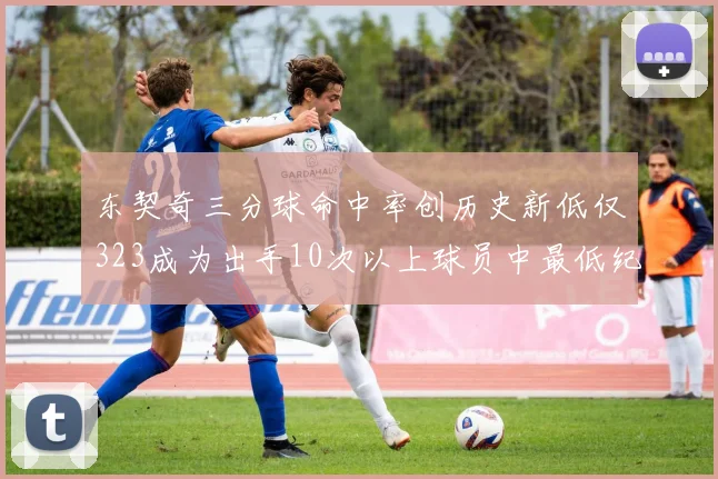 东契奇三分球命中率创历史新低仅323成为出手10次以上球员中最低纪录