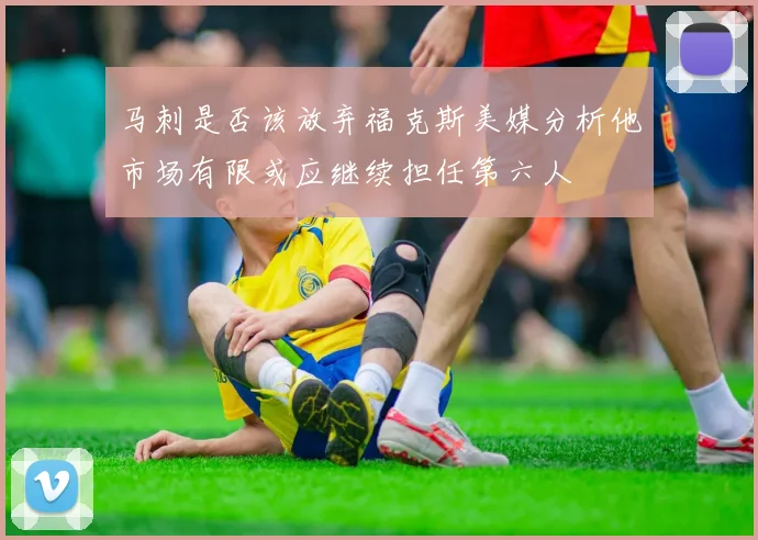 马刺是否该放弃福克斯美媒分析他市场有限或应继续担任第六人